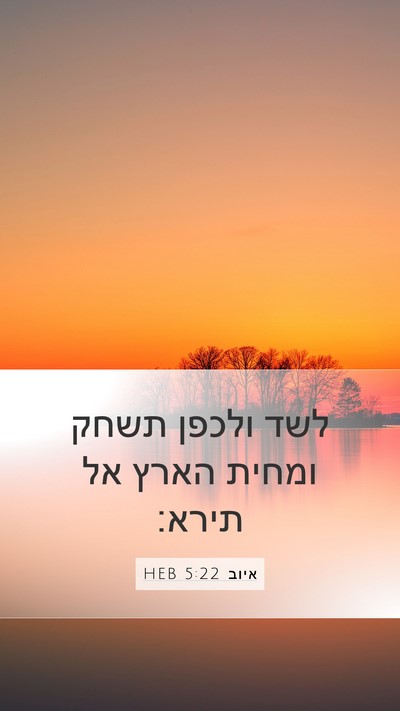 איוב 5:22 HEB Bible Verse Image