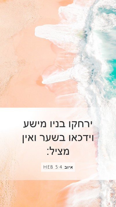 איוב 5:4 HEB Bible Verse Image