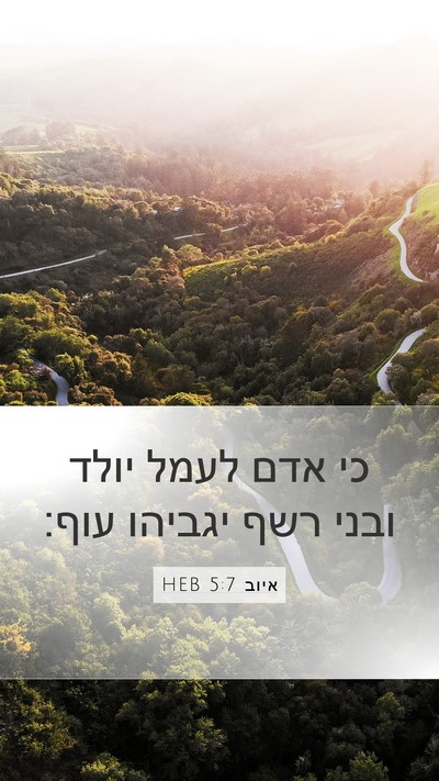 איוב 5:7 HEB Bible Verse Image