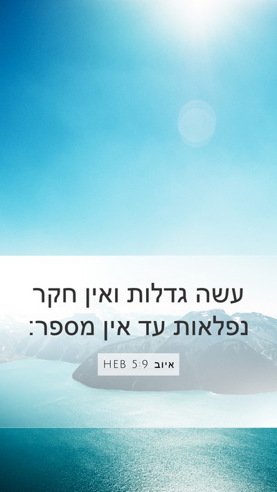 איוב 5:9 HEB Bible Verse Image