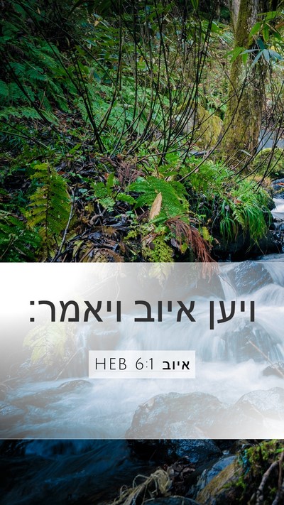 איוב 6:1 HEB Bible Verse Image