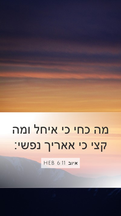 איוב 6:11 HEB Bible Verse Image