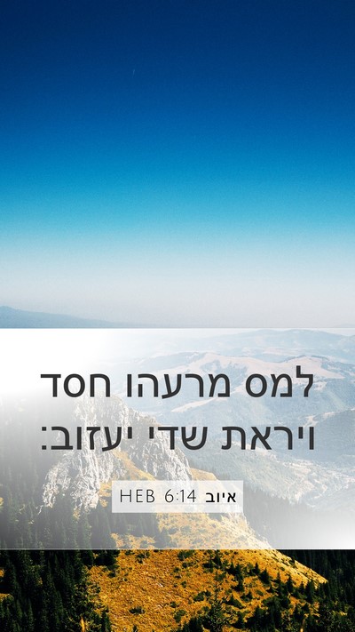 איוב 6:14 HEB Bible Verse Image