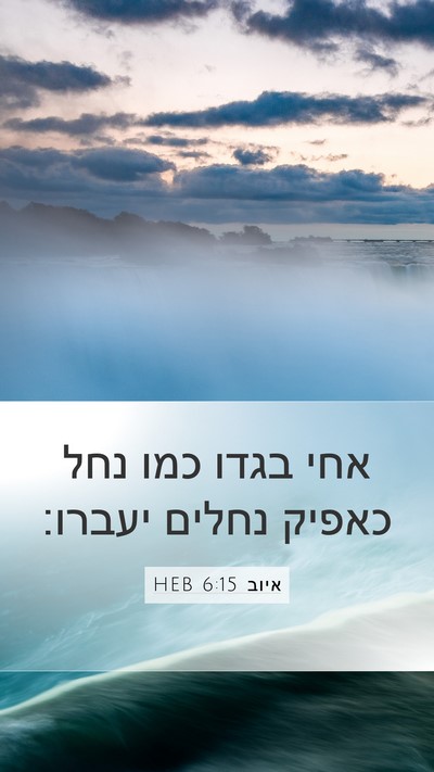 איוב 6:15 HEB Bible Verse Image