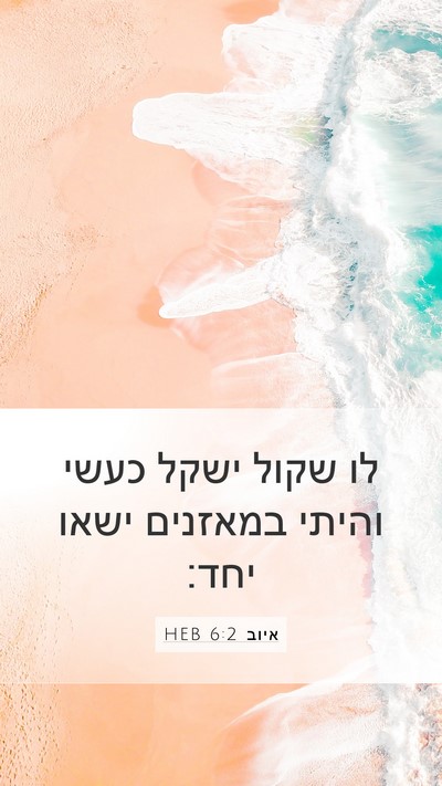 איוב 6:2 HEB Bible Verse Image
