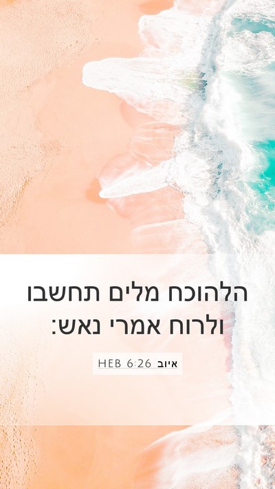 איוב 6:26 HEB Bible Verse Image