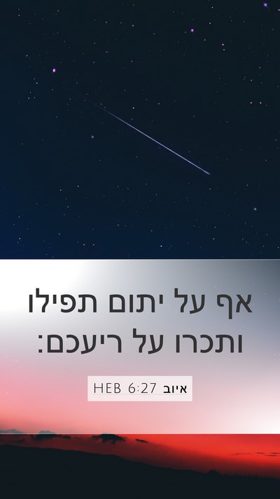איוב 6:27 HEB Bible Verse Image