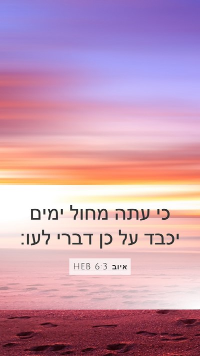 איוב 6:3 HEB Bible Verse Image