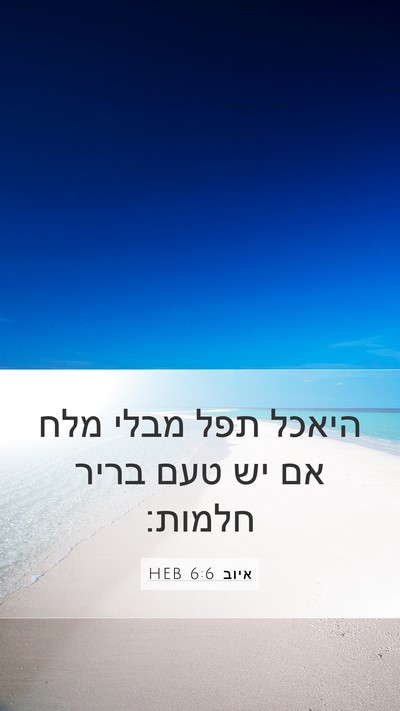 איוב 6:6 HEB Bible Verse Image
