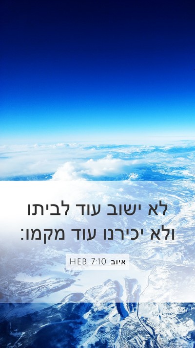 איוב 7:10 HEB Bible Verse Image