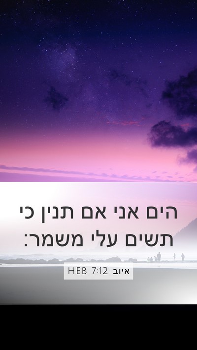 איוב 7:12 HEB Bible Verse Image