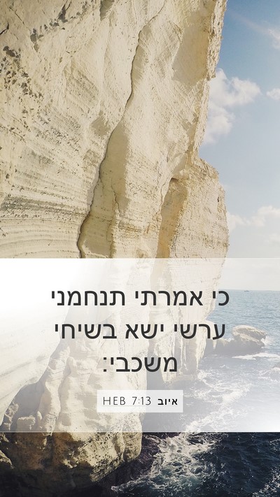 איוב 7:13 HEB Bible Verse Image