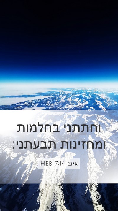 איוב 7:14 HEB Bible Verse Image
