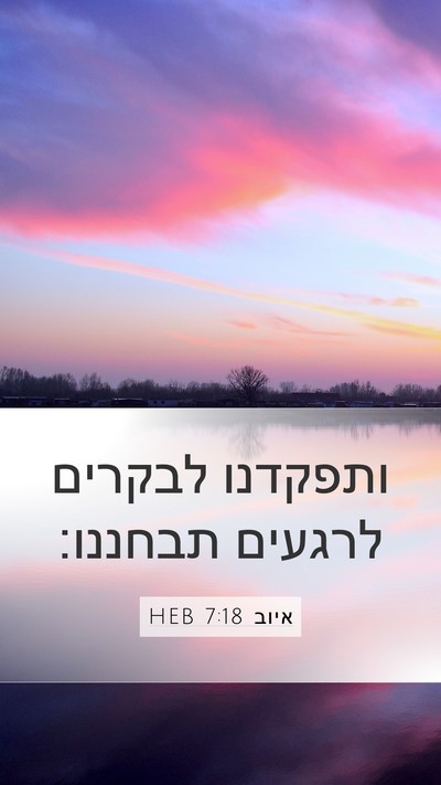 איוב 7:18 HEB Bible Verse Image
