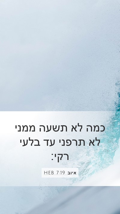 איוב 7:19 HEB Bible Verse Image