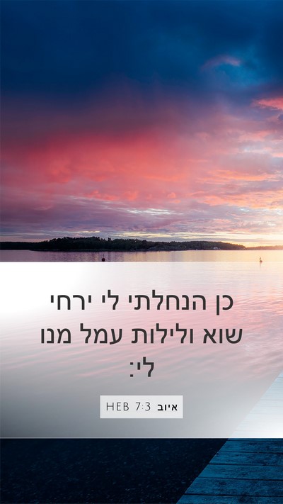 איוב 7:3 HEB Bible Verse Image