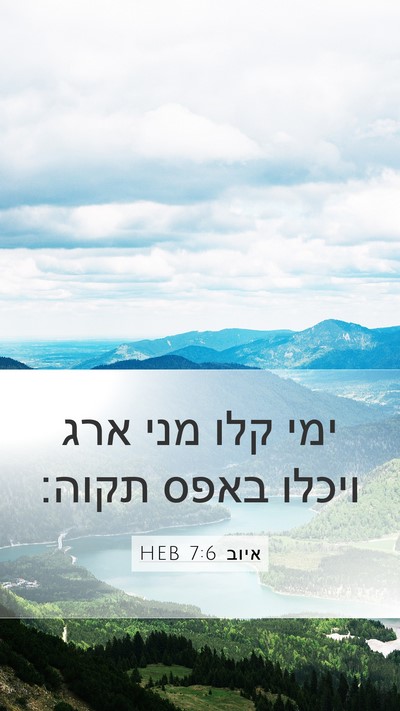 איוב 7:6 HEB Bible Verse Image