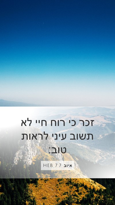 איוב 7:7 HEB Bible Verse Image
