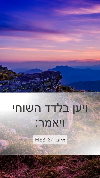 איוב 8:1 HEB Bible Verse Image