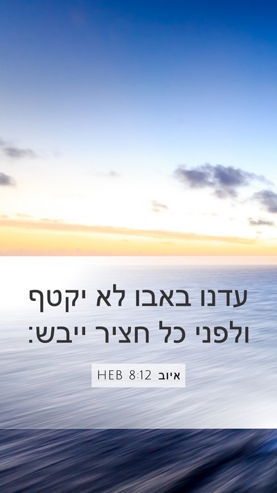 איוב 8:12 HEB Bible Verse Image