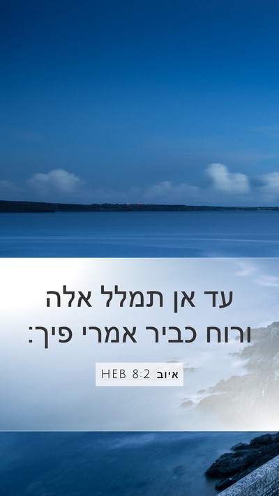 איוב 8:2 HEB Bible Verse Image