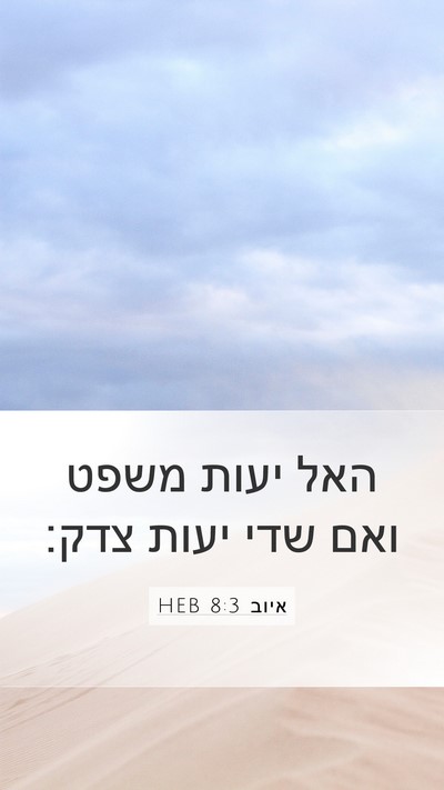 איוב 8:3 HEB Bible Verse Image