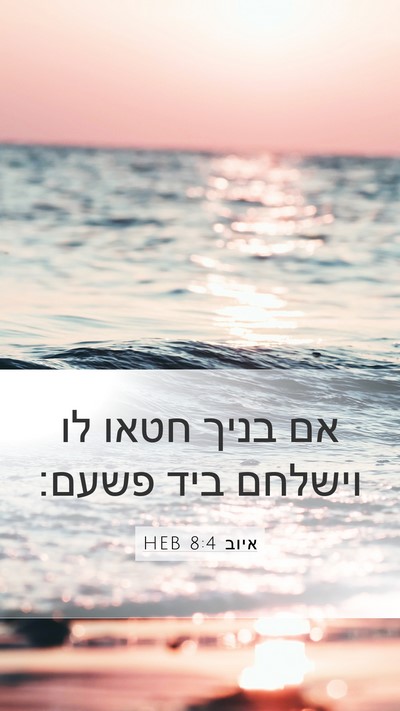 איוב 8:4 HEB Bible Verse Image