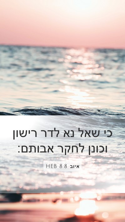 איוב 8:8 HEB Bible Verse Image