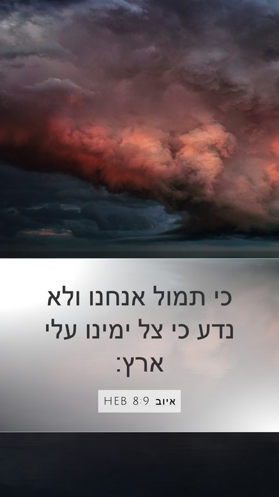 איוב 8:9 HEB Bible Verse Image