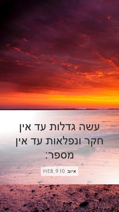 איוב 9:10 HEB Bible Verse Image