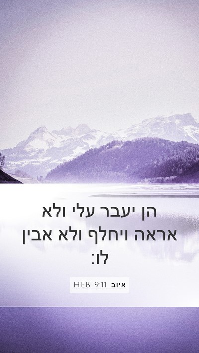 איוב 9:11 HEB Bible Verse Image
