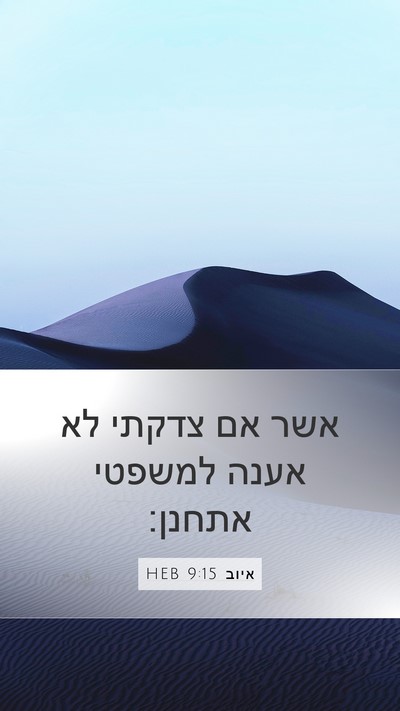 איוב 9:15 HEB Bible Verse Image