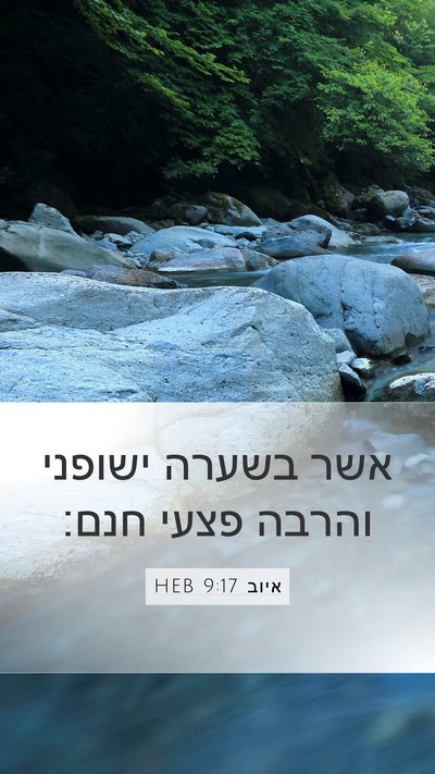 איוב 9:17 HEB Bible Verse Image