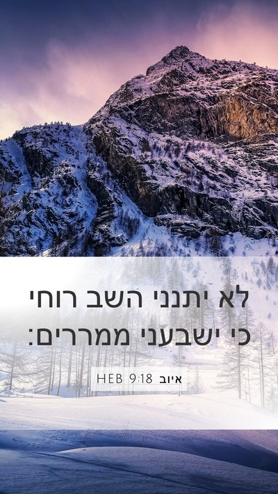 איוב 9:18 HEB Bible Verse Image