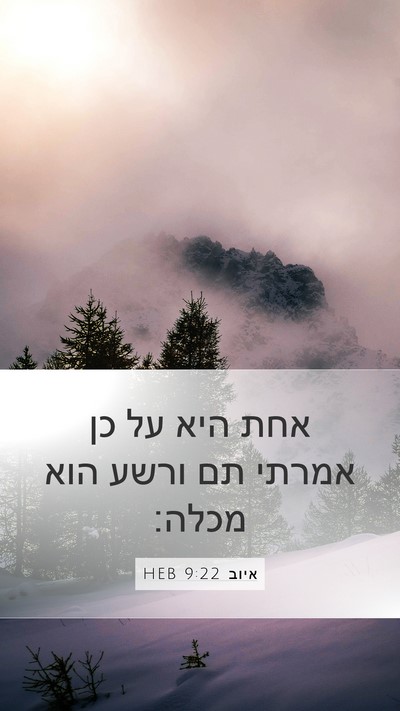 איוב 9:22 HEB Bible Verse Image