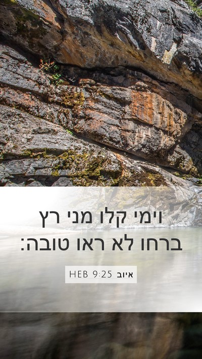 איוב 9:25 HEB Bible Verse Image