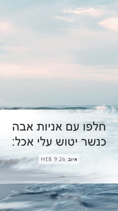 איוב 9:26 HEB Bible Verse Image