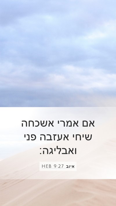 איוב 9:27 HEB Bible Verse Image