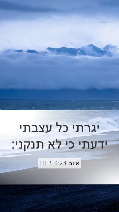 איוב 9:28 HEB Bible Verse Image