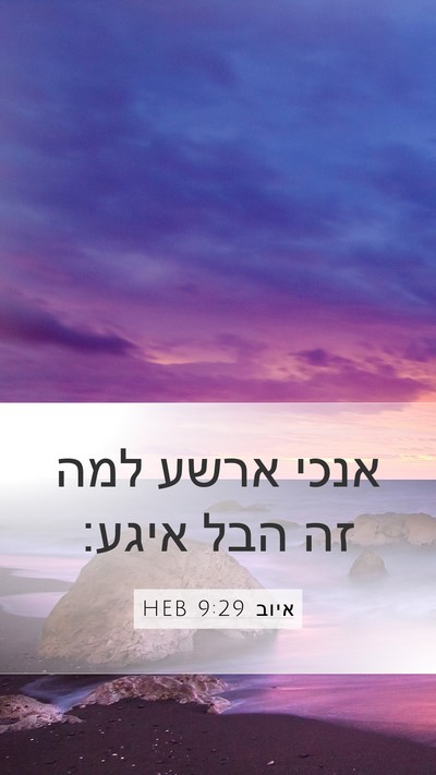 איוב 9:29 HEB Bible Verse Image