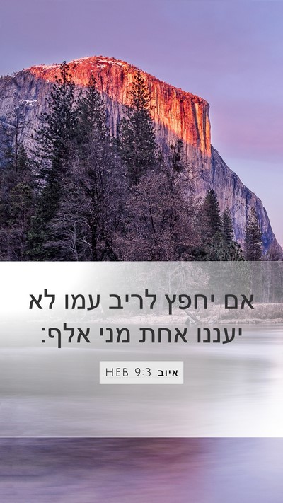 איוב 9:3 HEB Bible Verse Image