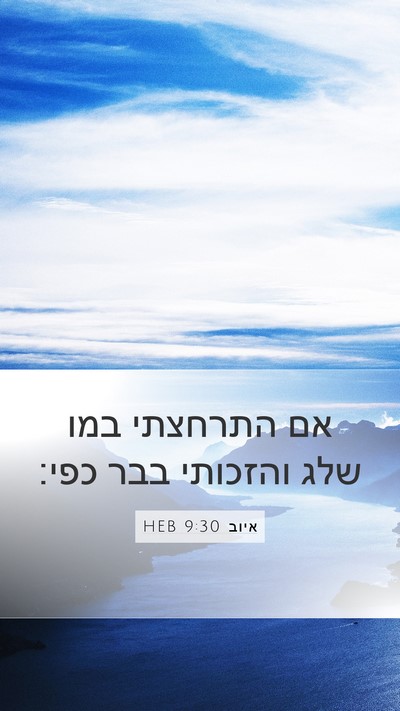 איוב 9:30 HEB Bible Verse Image