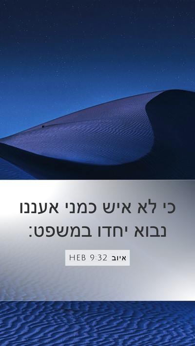 איוב 9:32 HEB Bible Verse Image