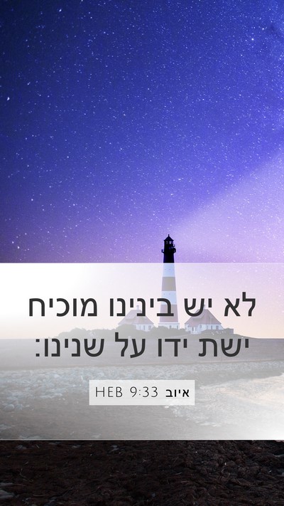 איוב 9:33 HEB Bible Verse Image