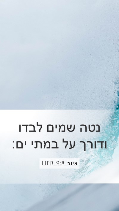 איוב 9:8 HEB Bible Verse Image