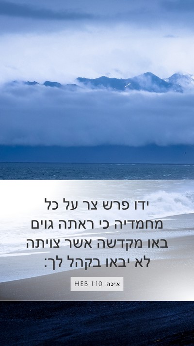 איכה 1:10 HEB Bible Verse Image
