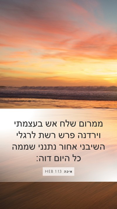 איכה 1:13 HEB Bible Verse Image