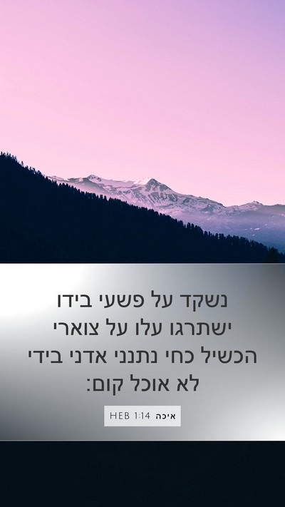 איכה 1:14 HEB Bible Verse Image