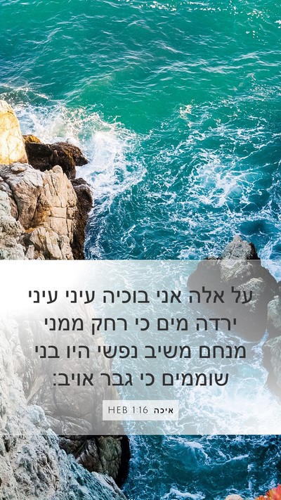 איכה 1:16 HEB Bible Verse Image
