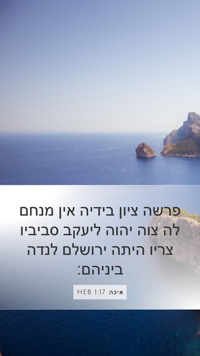 איכה 1:17 HEB Bible Verse Image